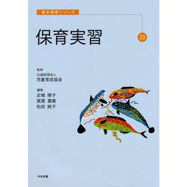 保育実習