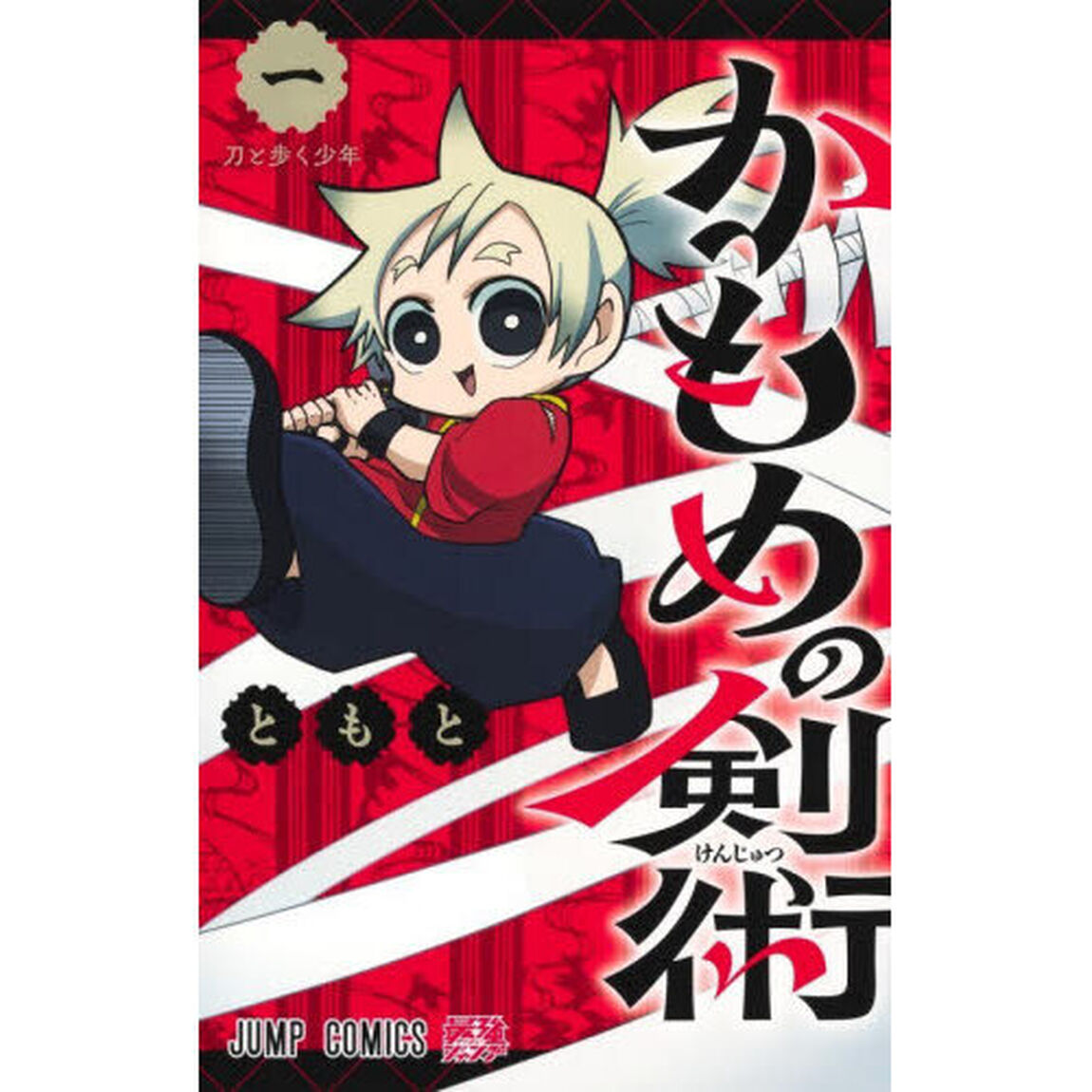 かもめの剣術　１「刀と歩く少年」