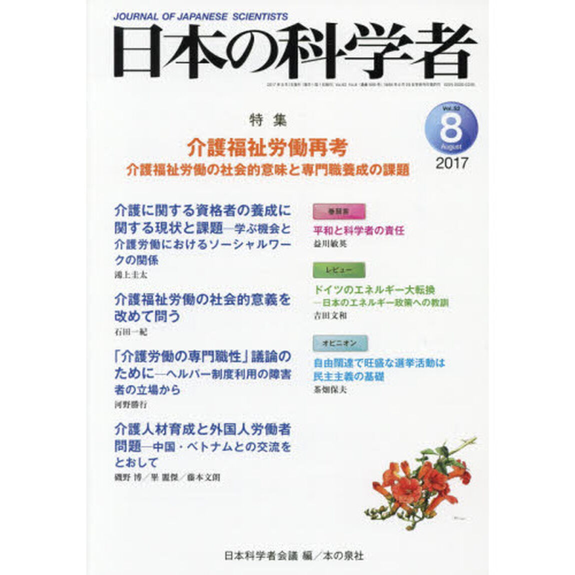 日本の科学者　Ｖｏｌ．５２Ｎｏ．８（２０１７－８）「介護福祉労働再考　介護福祉労働の社会的意味と専門職養成の課題」