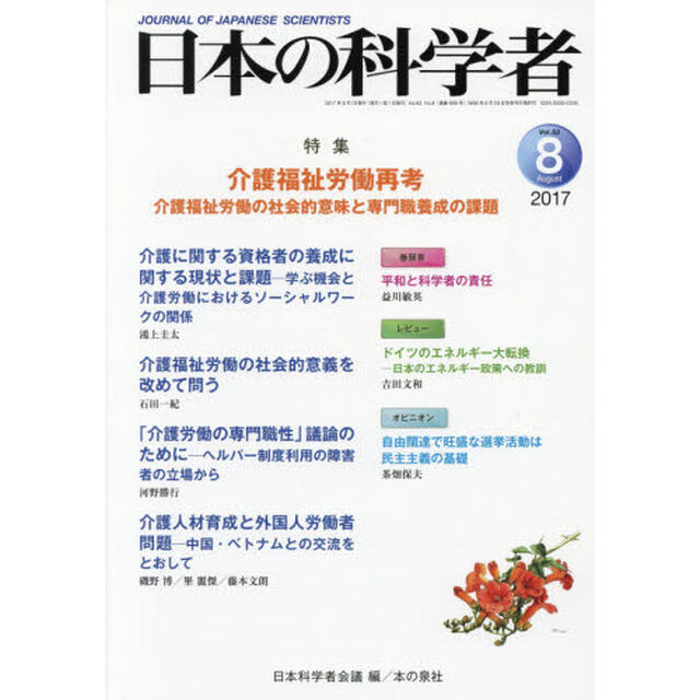 日本の科学者　Ｖｏｌ．５２Ｎｏ．８（２０１７－８）「介護福祉労働再考　介護福祉労働の社会的意味と専門職養成の課題」