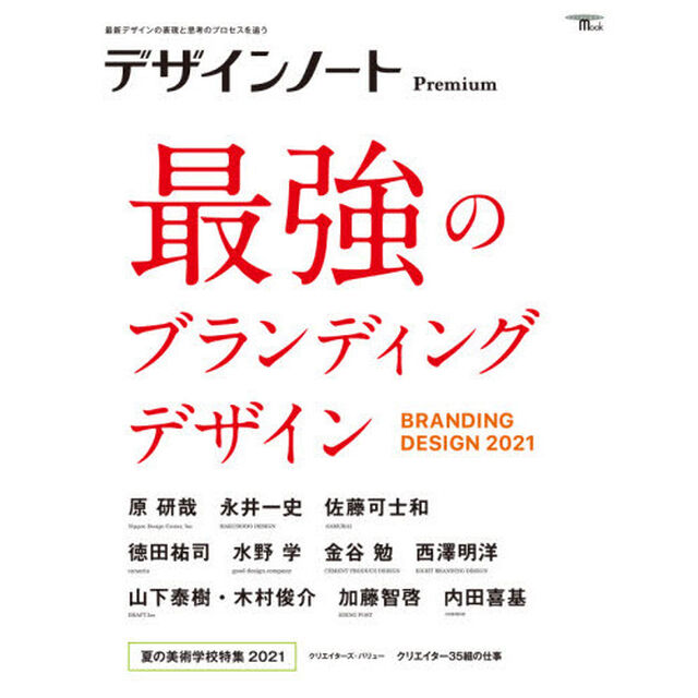 デザインノートＰｒｅｍｉｕｍ　最新デザインの表現と思考のプロセスを追う　〔２０２１〕「最強のブランディングデザイン　原研哉／永井一史／佐藤可士和／徳田祐司／水野学／金谷勉／西澤明洋／山下泰樹・木村俊介／加藤智啓／内田喜基ほか」