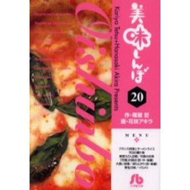 美味しんぼ　２０