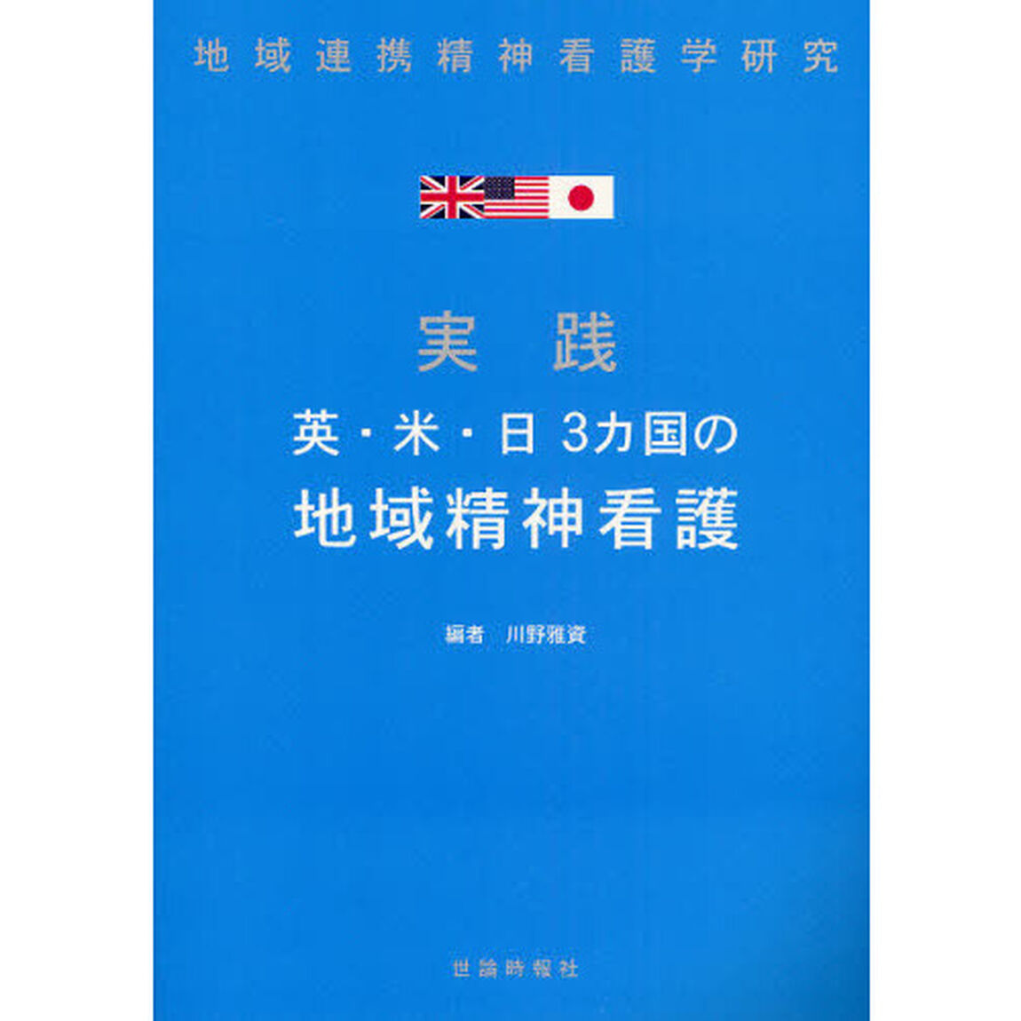 実践英・米・日３カ国の地域精神看護　地域連携精神看護学研究