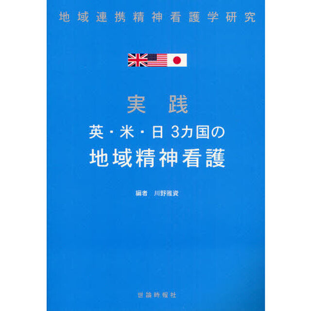 実践英・米・日３カ国の地域精神看護　地域連携精神看護学研究