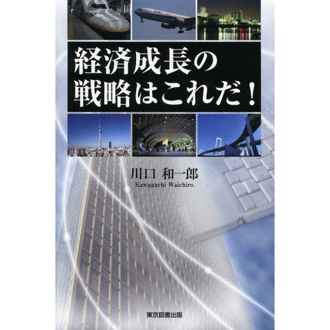 経済成長の戦略はこれだ！
