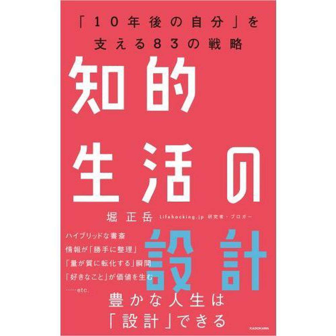 知的生活の設計―――「10年後の自分」を支える83の戦略