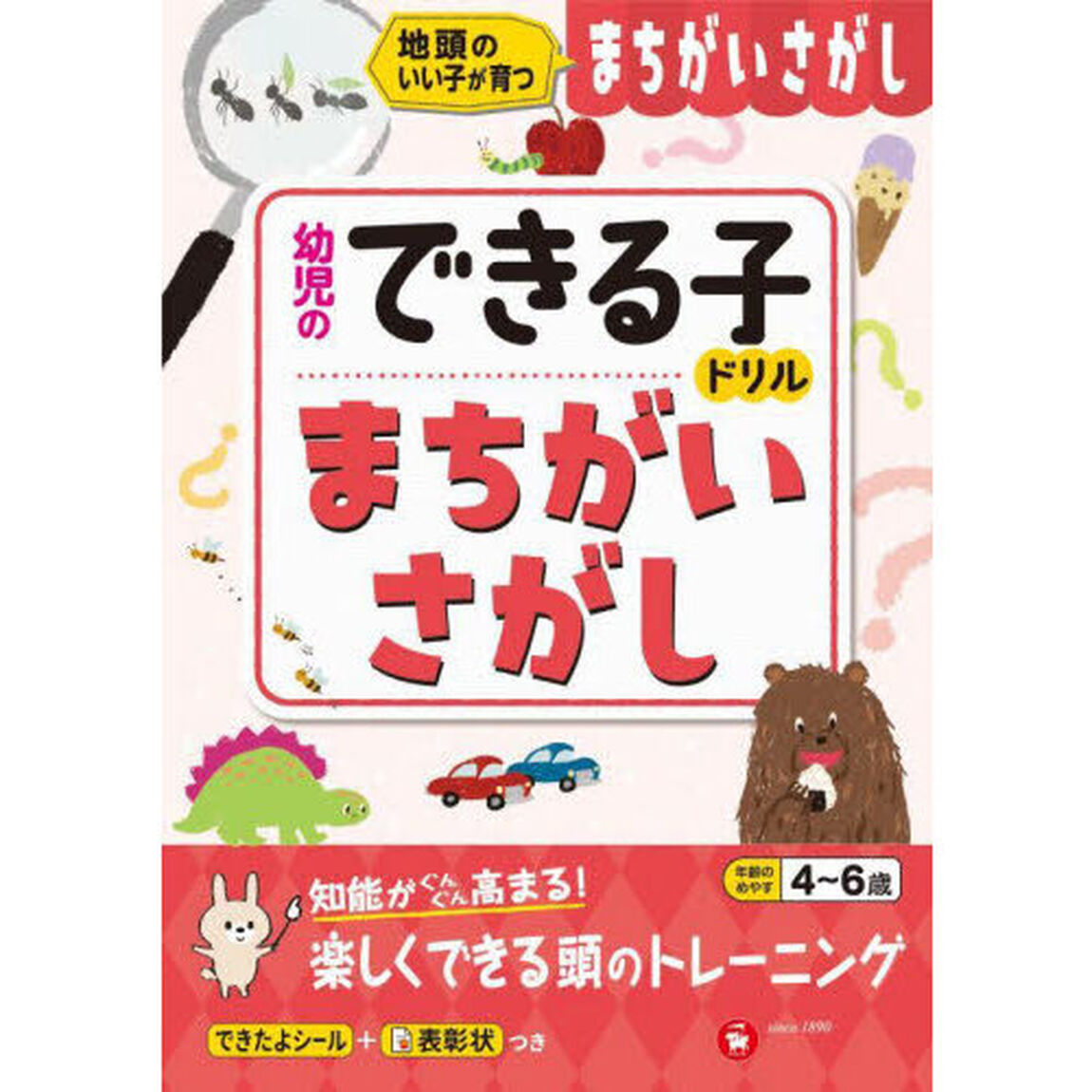 まちがいさがし　地頭のいい子が育つ　４〜６歳
