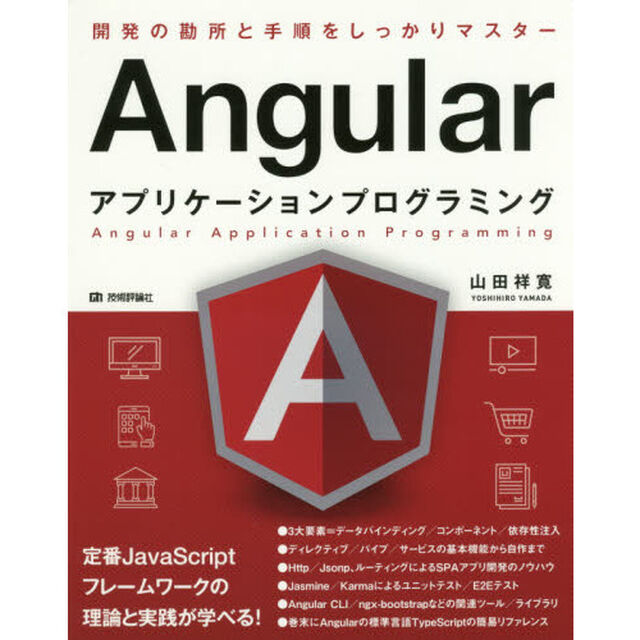 Ａｎｇｕｌａｒアプリケーションプログラミング