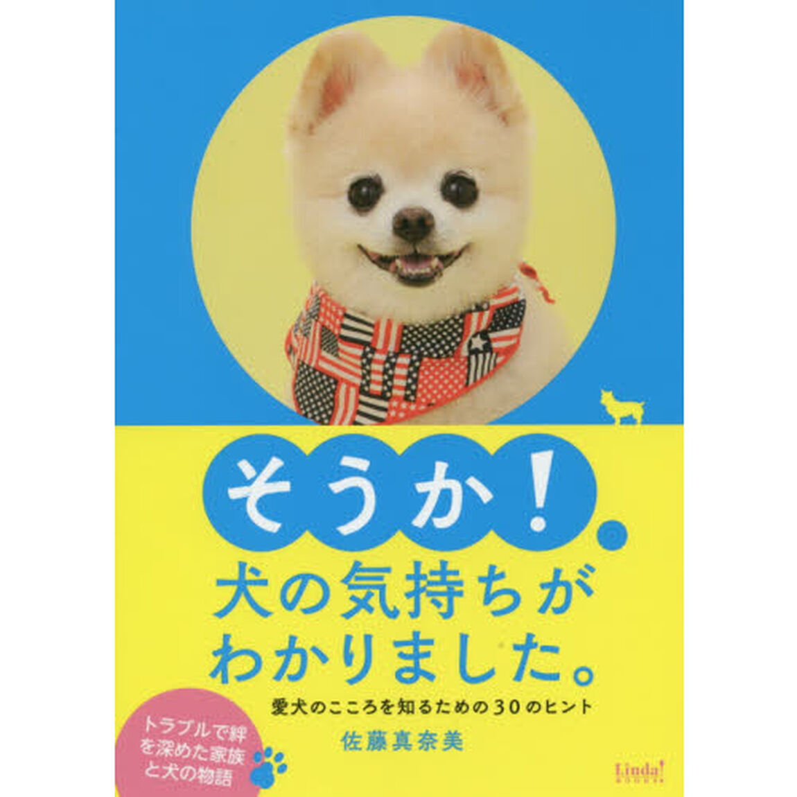 そうか！犬の気持ちがわかりました。　愛犬のこころを知るための３０のヒント