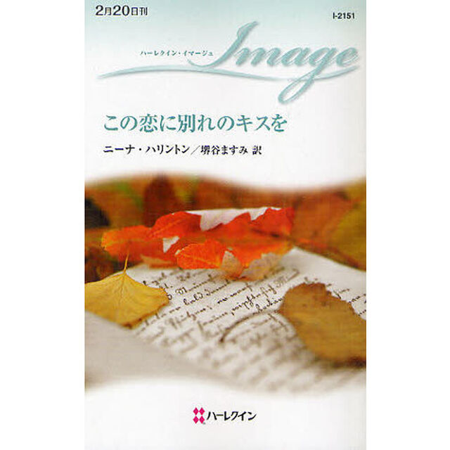 この恋に別れのキスを