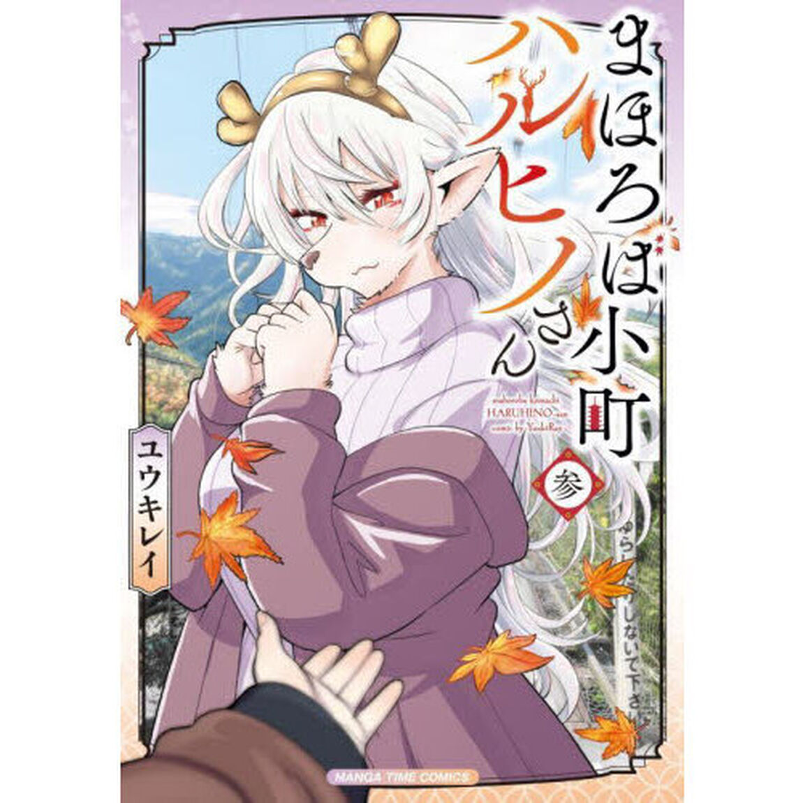 まほろば小町ハルヒノさん　３