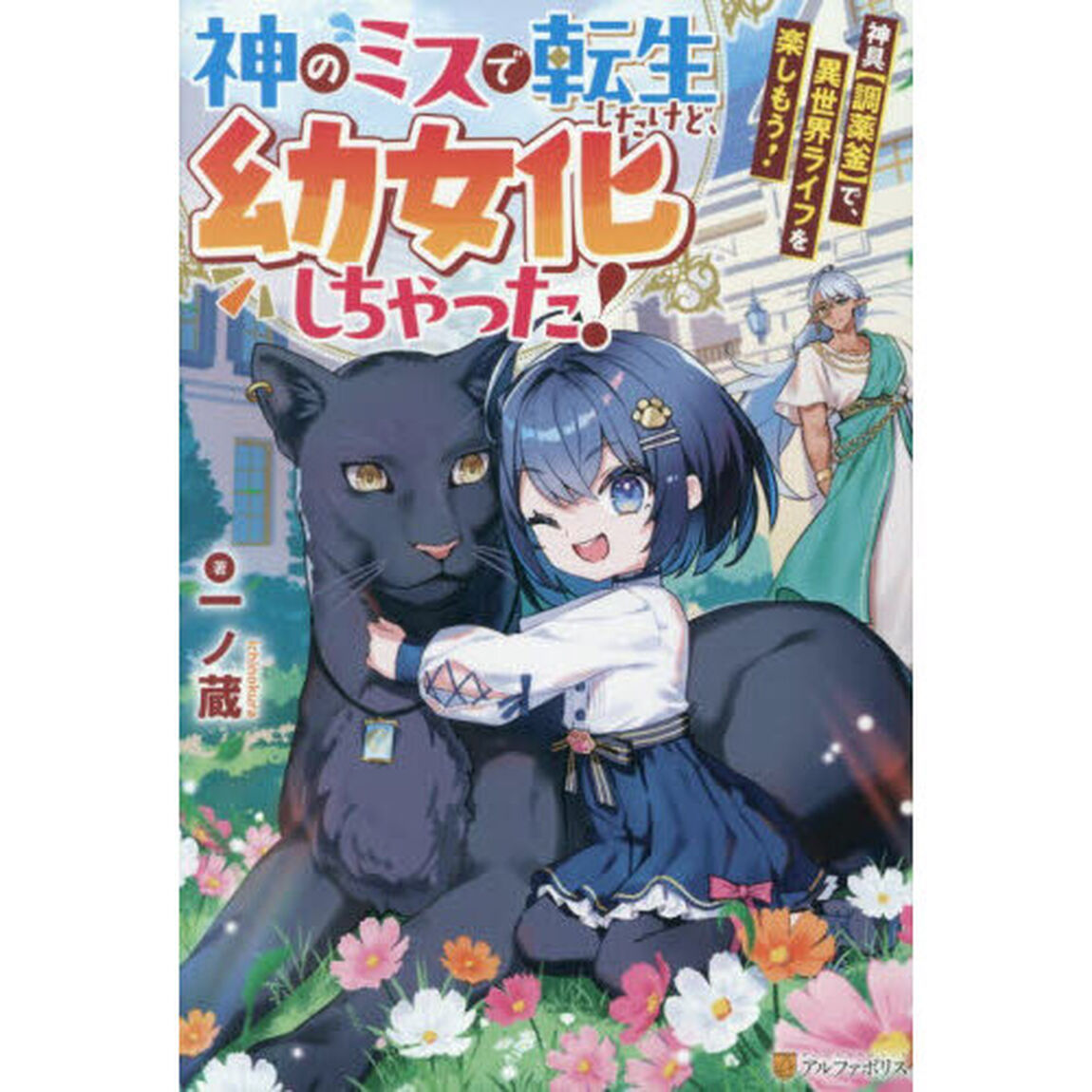 神のミスで転生したけど、幼女化しちゃった！ 神具〈調薬釜〉で、異世界ライフを楽しもう！