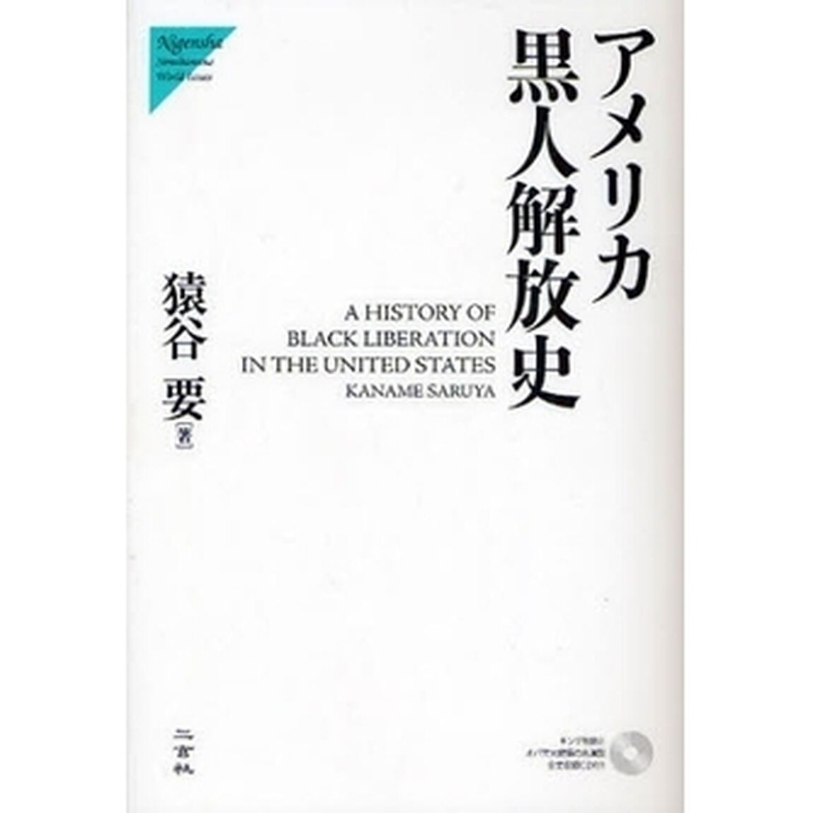 アメリカ黒人解放史