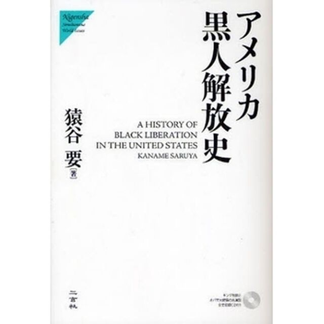 アメリカ黒人解放史