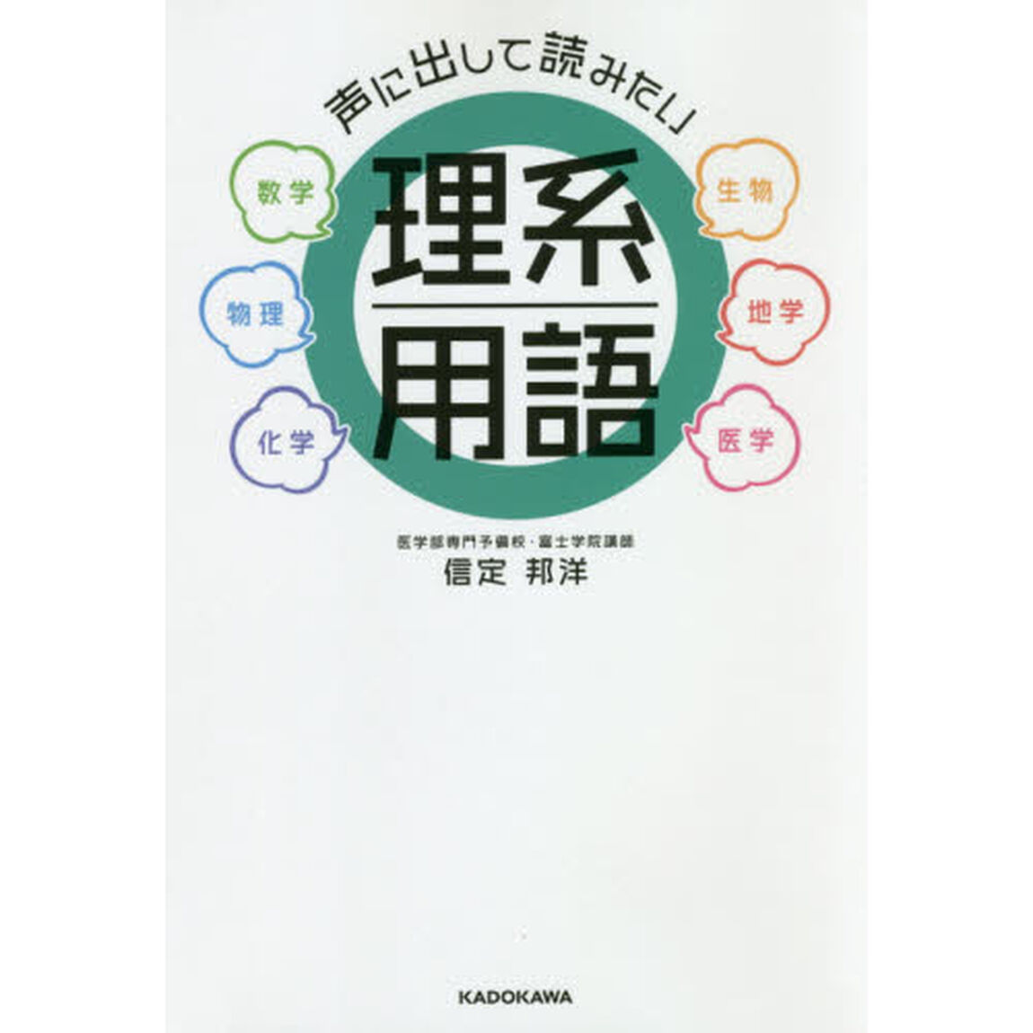 声に出して読みたい理系用語　数学　生物　物理　地学　化学　医学