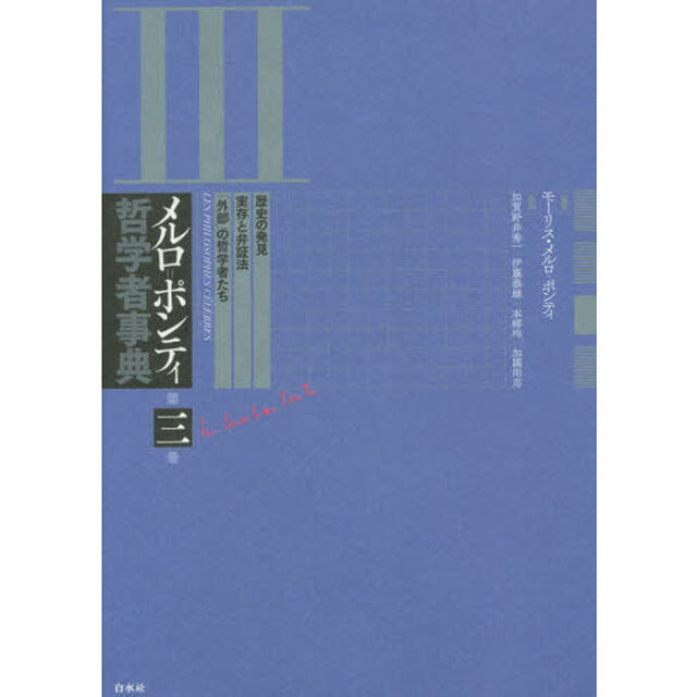 メルロ＝ポンティ哲学者事典　第３巻「歴史の発見・実存と弁証法・「外部」の哲学者たち」