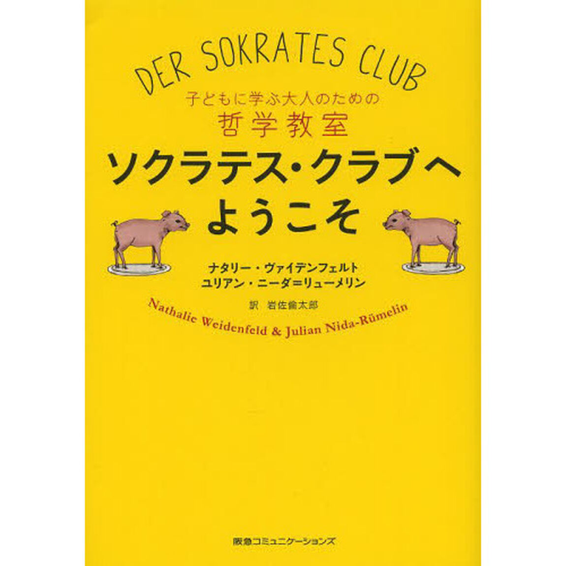 ソクラテス・クラブへようこそ　子どもに学ぶ大人のための哲学教室