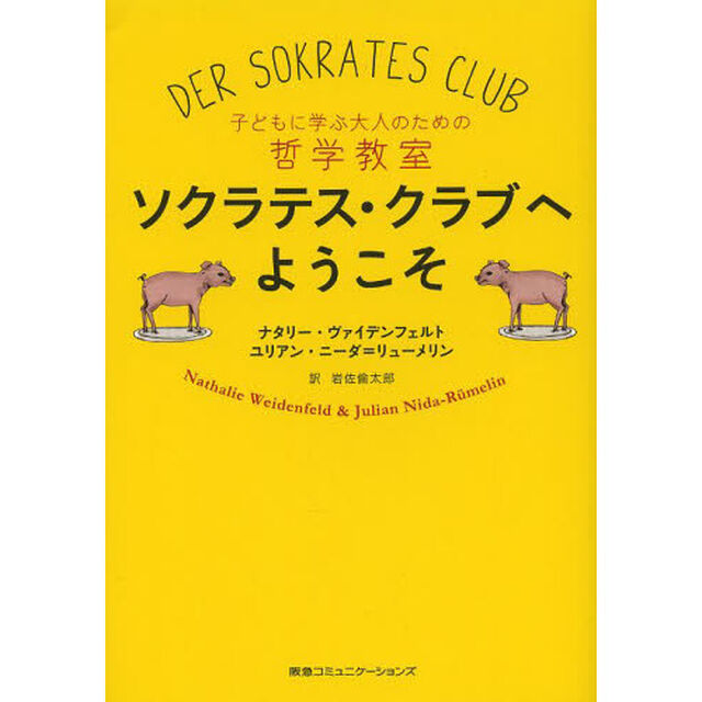 ソクラテス・クラブへようこそ　子どもに学ぶ大人のための哲学教室