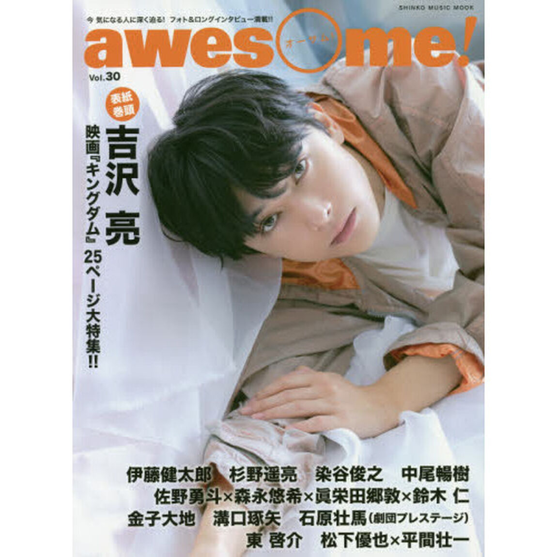 ａｗｅｓｏｍｅ！　今気になる人に深く迫る！フォト＆ロングインタビュー満載！！　Ｖｏｌ．３０「吉沢亮／映画『キングダム』２５ページ大特集！！」