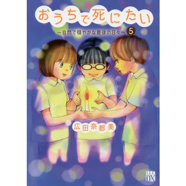 おうちで死にたい　自然で穏やかな最後の日々　５