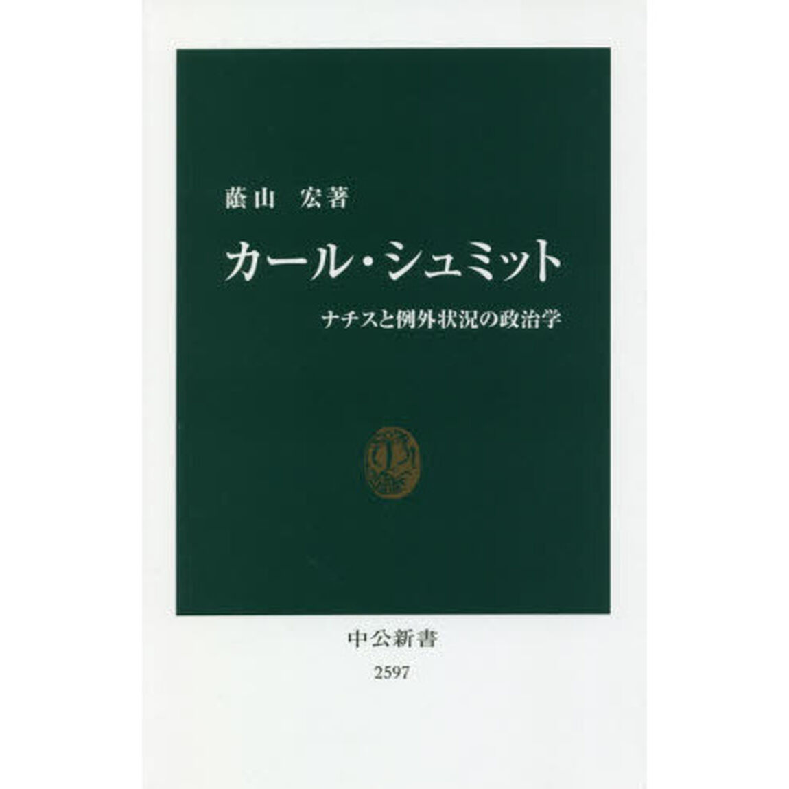 カール・シュミット　ナチスと例外状況の政治学