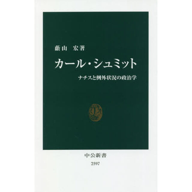 カール・シュミット　ナチスと例外状況の政治学