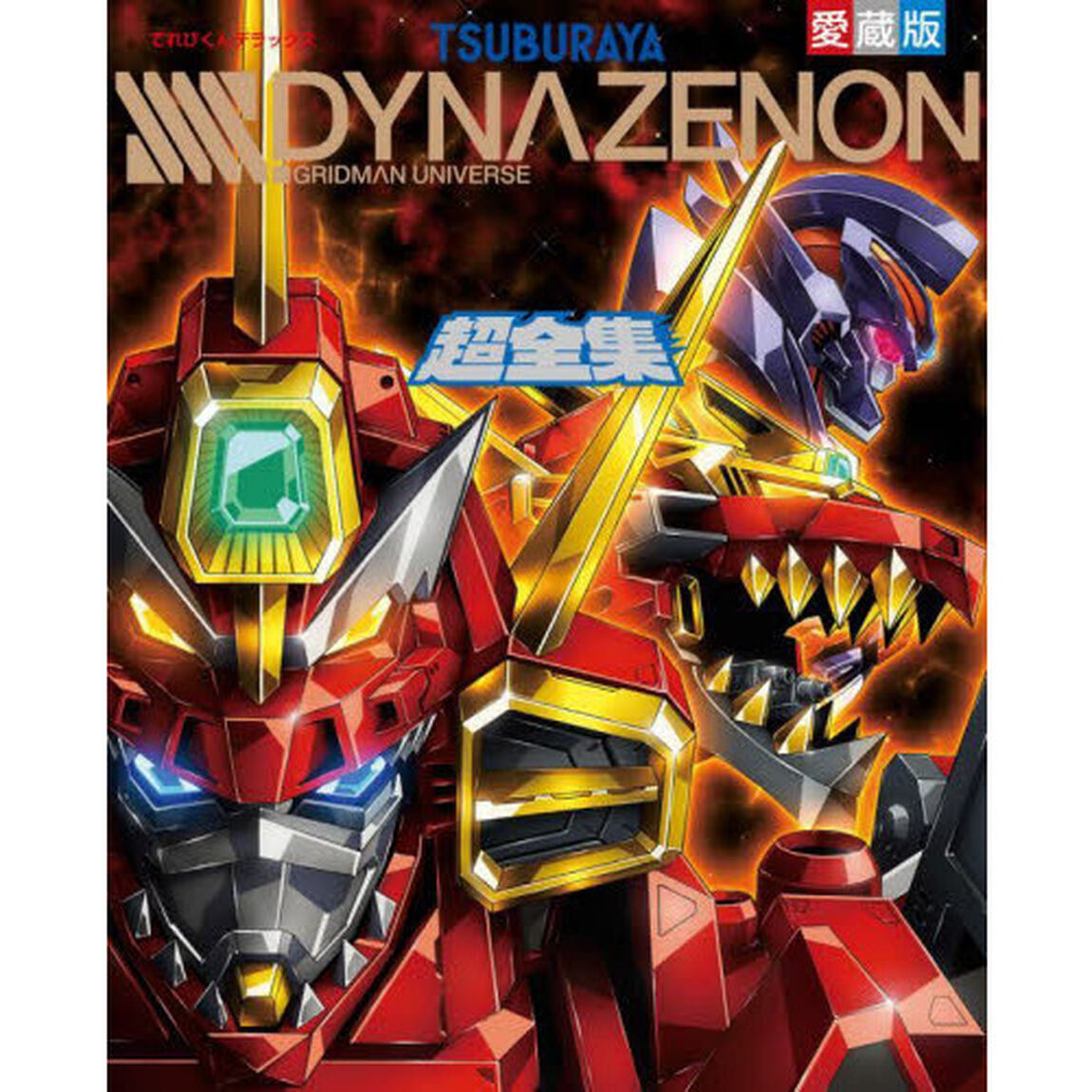 ＳＳＳＳ．ＤＹＮＡＺＥＮＯＮ超全集