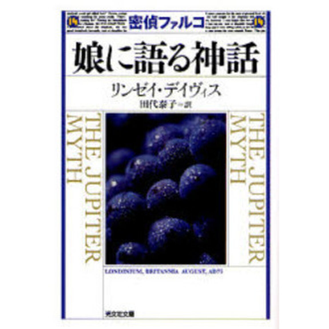 密偵ファルコ娘に語る神話　歴史ミステリー