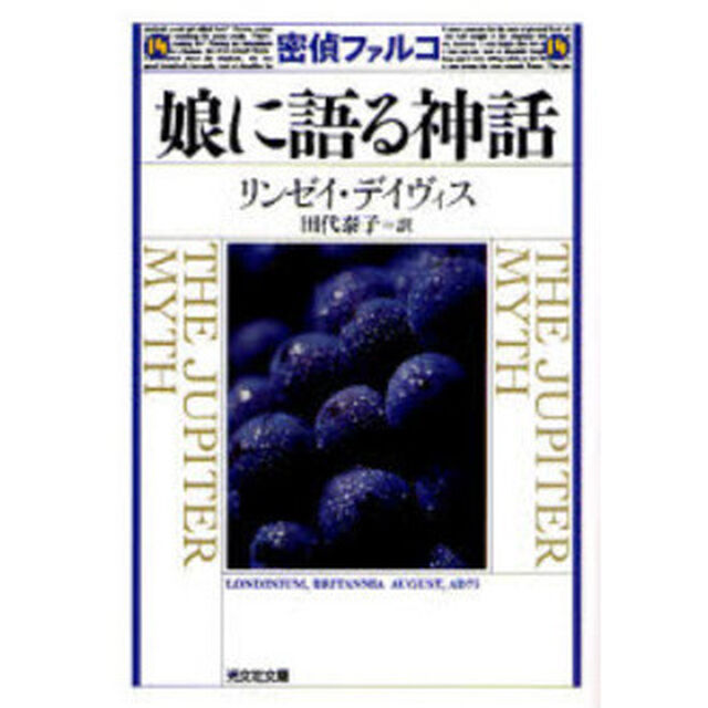 密偵ファルコ娘に語る神話　歴史ミステリー