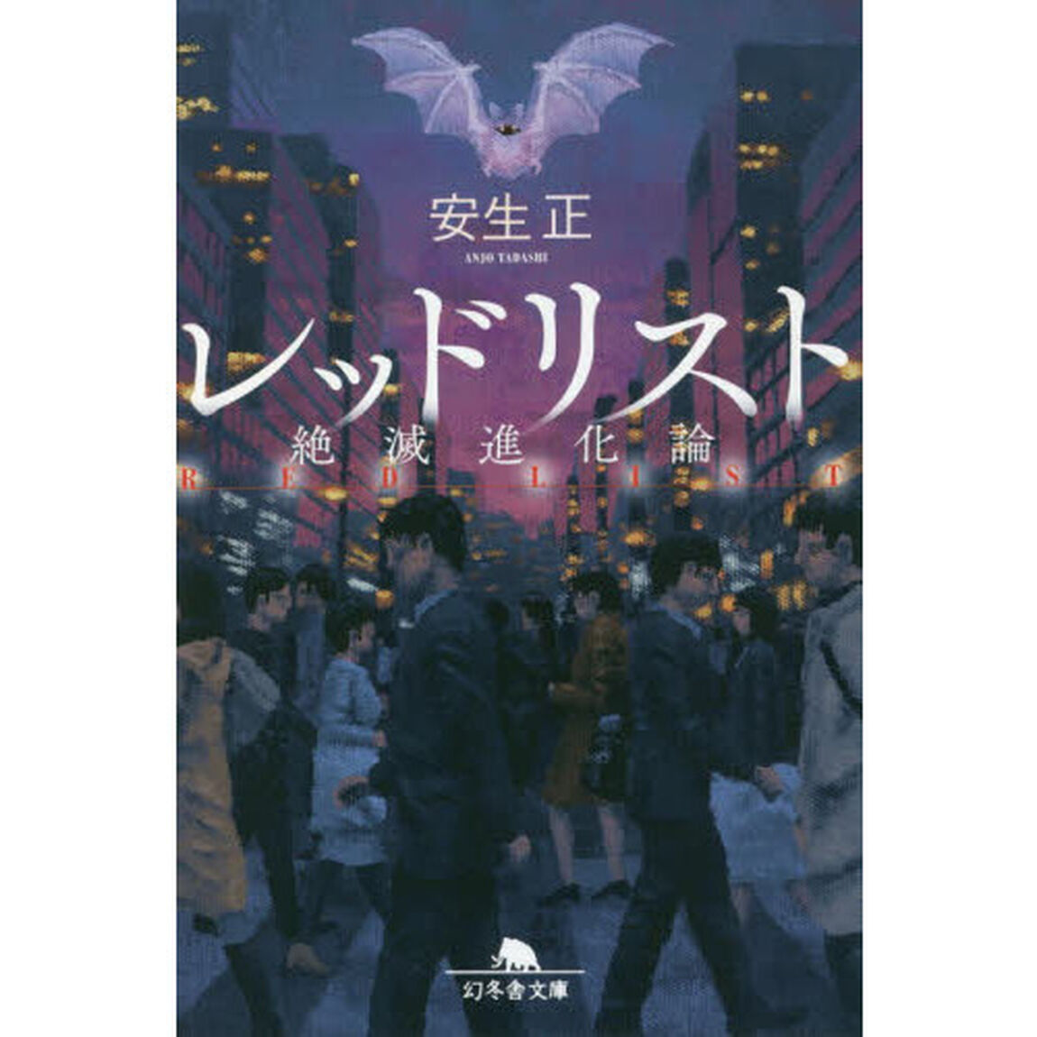 レッドリスト　絶滅進化論