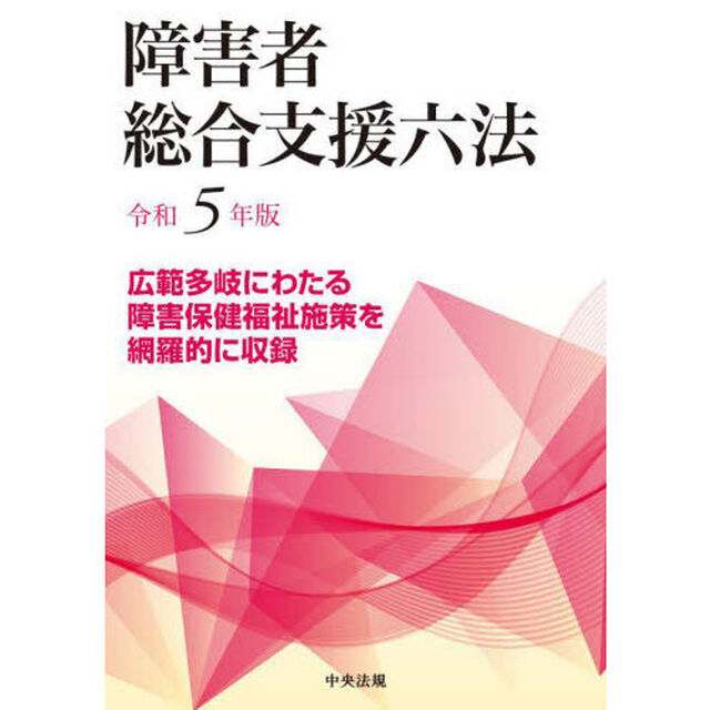 障害者総合支援六法　令和５年版