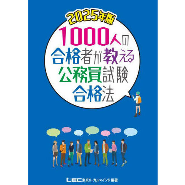 １０００人の合格者が教える公務員試験合格法　２０２５年版