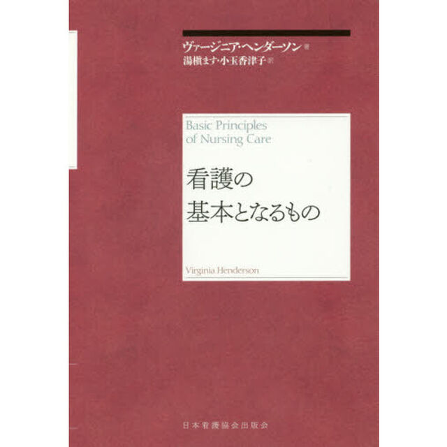 看護の基本となるもの　再新装版