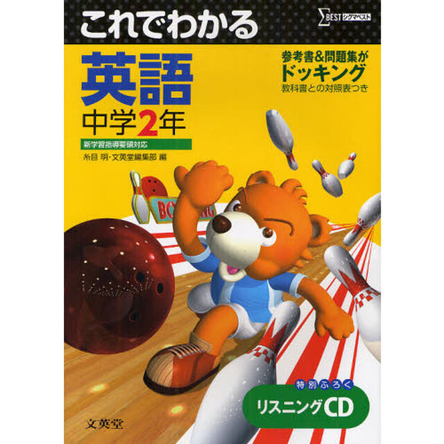 これでわかる英語　中学２年