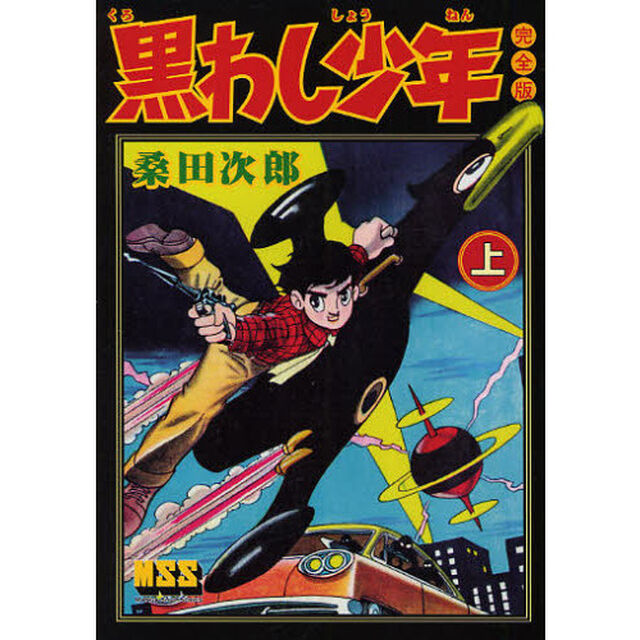 黒わし少年　完全版　上