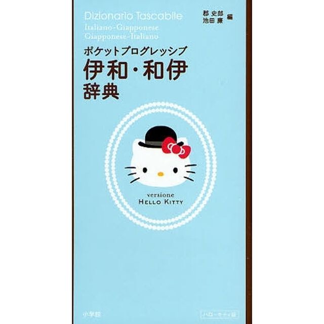 ポケットプログレッシブ 伊和・和伊辞典 ハローキティ版