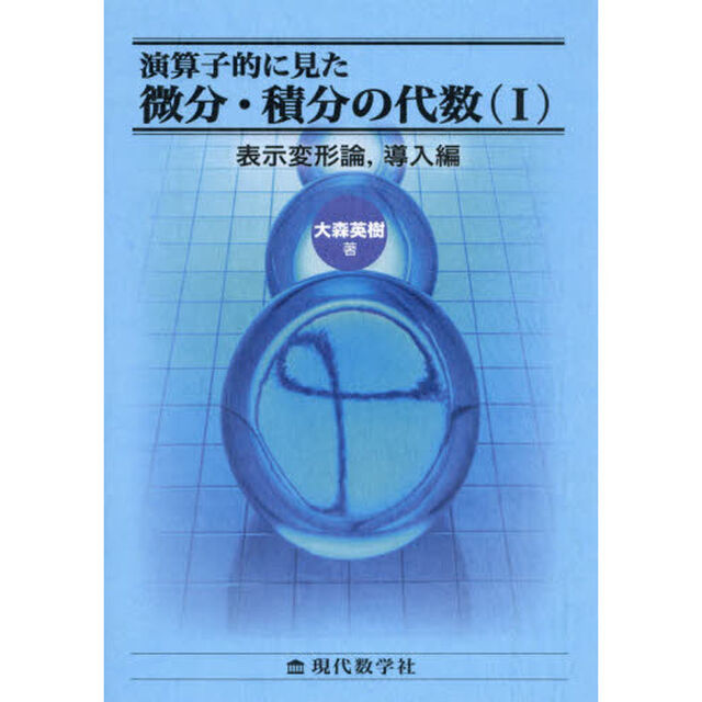 演算子的に見た微分・積分の代数　１「表示変形論，導入編」