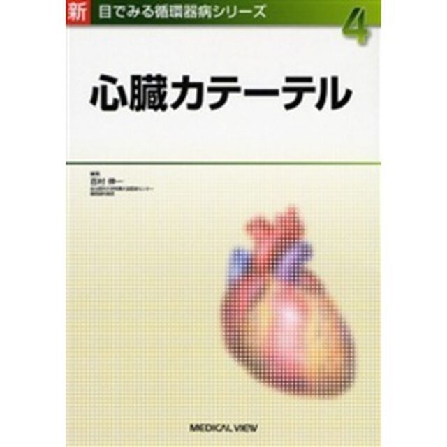 心臓カテーテル