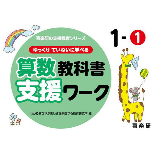 ゆっくりていねいに学べる算数教科書支援ワーク　１－１