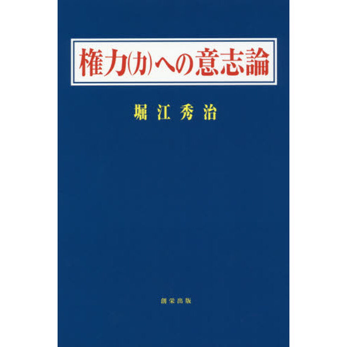 権力〈力〉への意志論