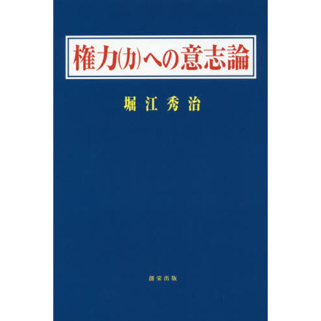権力〈力〉への意志論