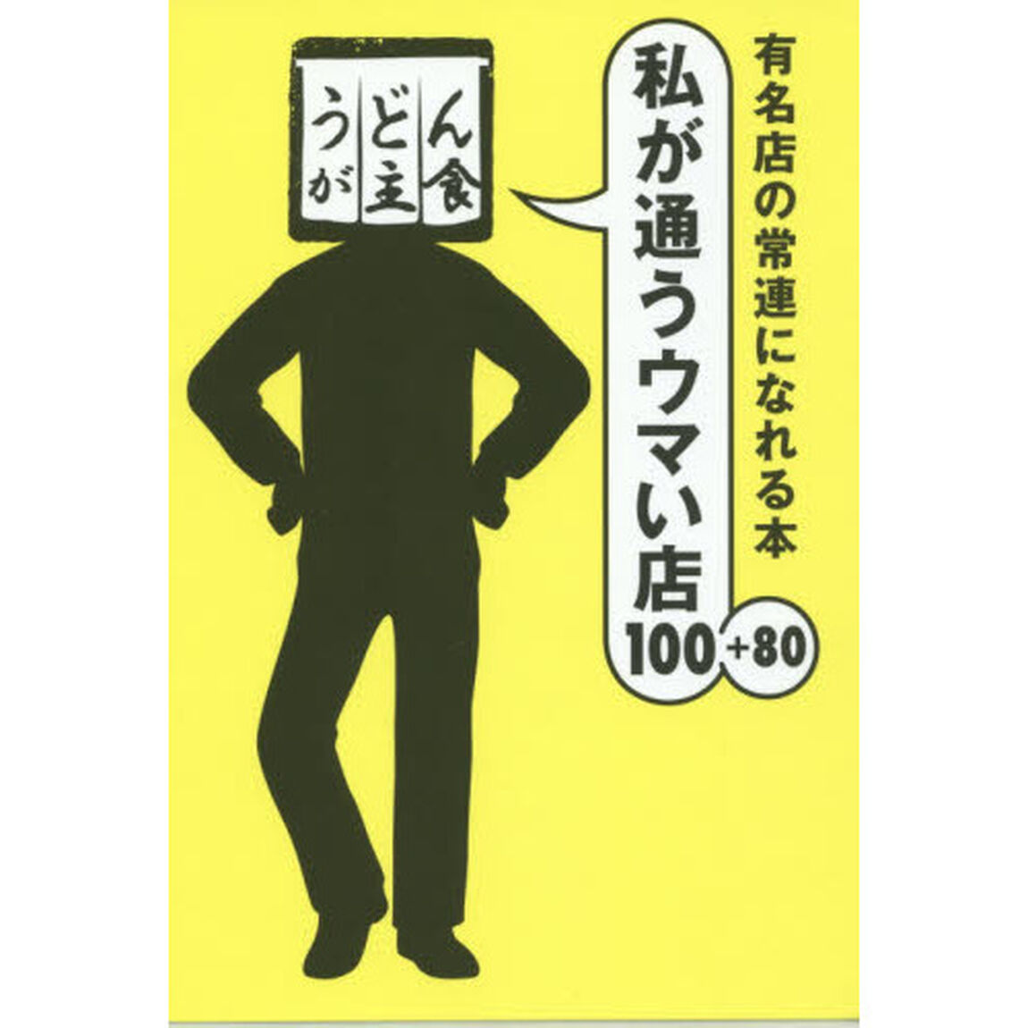 私が通うウマい店１００＋８０　有名店の常連になれる本
