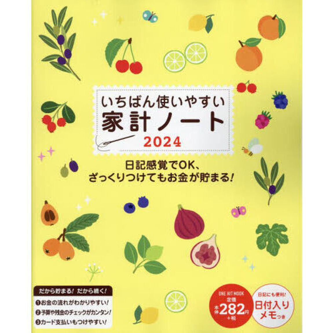 &rsquo;２４　いちばん使いやすい家計ノート