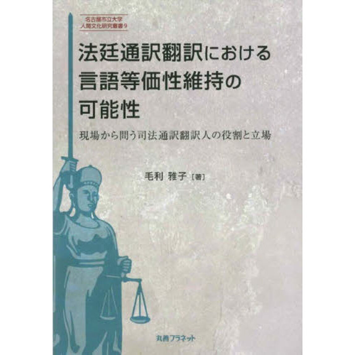 法廷通訳翻訳における言語等価性維持の可能性　現場から問う司法通訳翻訳人の役割と立場
