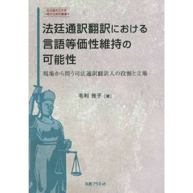法廷通訳翻訳における言語等価性維持の可能性　現場から問う司法通訳翻訳人の役割と立場