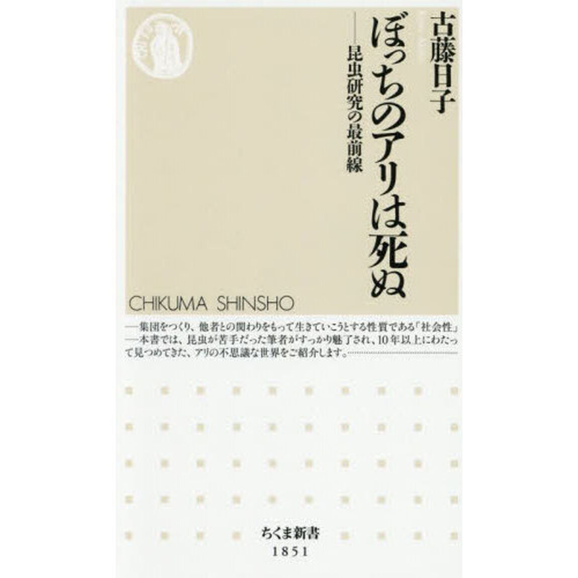 ぼっちのアリは死ぬ　昆虫研究の最前線