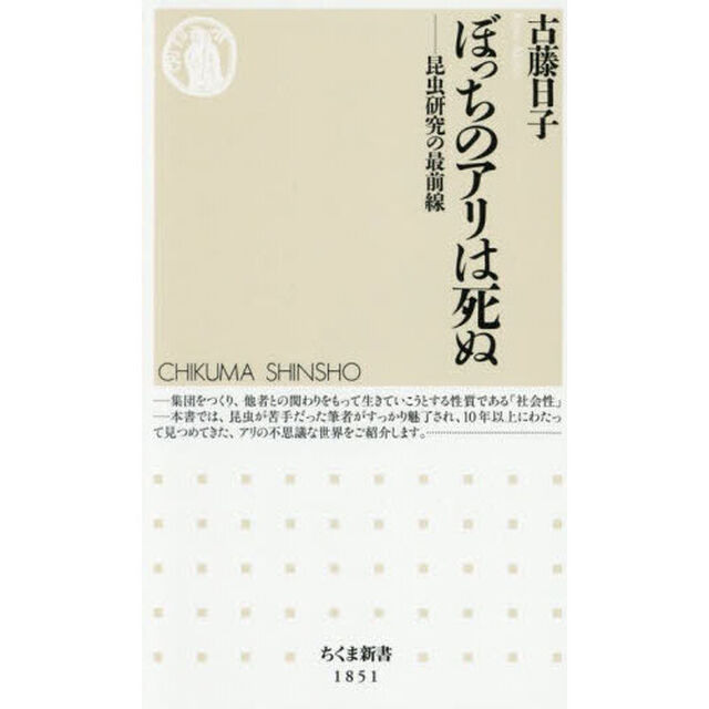 ぼっちのアリは死ぬ　昆虫研究の最前線