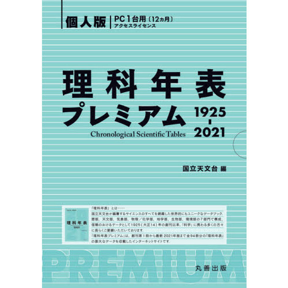 理科年表プレミアム１９２５－２０２１　個人版