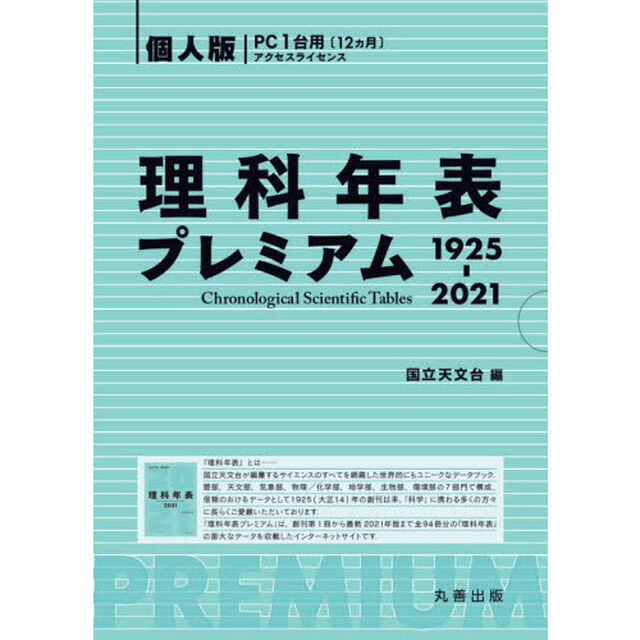 理科年表プレミアム１９２５－２０２１　個人版