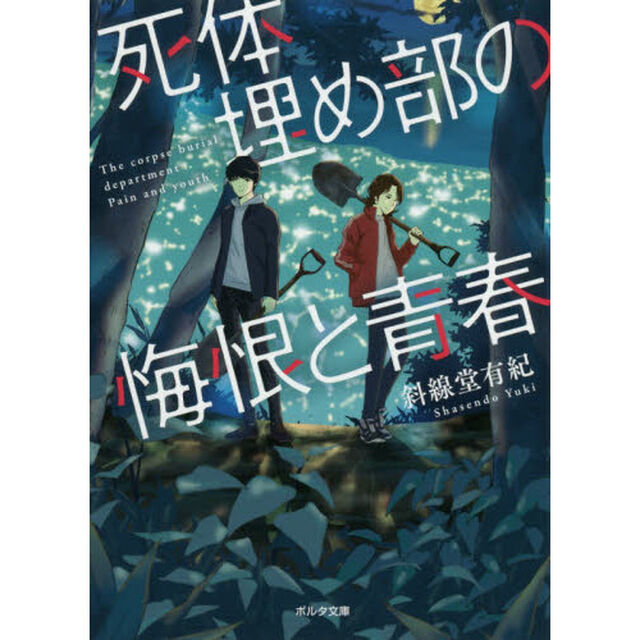 死体埋め部の悔恨と青春